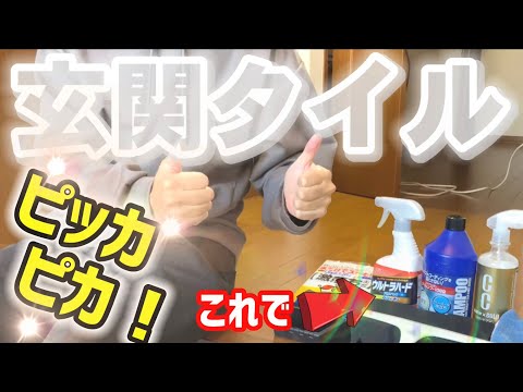 黒ずんだ玄関のタイルを洗車用品でピカピカに！コーティングも！