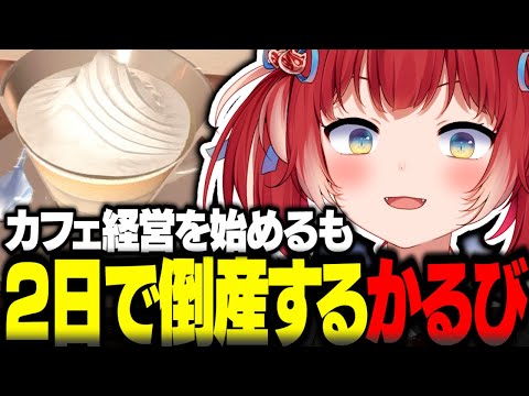 カフェ経営を始めるも2日で倒産するかるび【赤見かるび切り抜き EspressoTycoon】