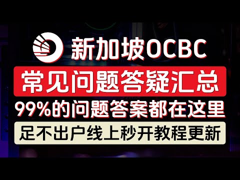 新加坡OCBC常见问题答疑汇总，99%的问题答案都在这里，如何用Skype给客服打电话，华侨银行开户教程更新，可无损出入金富途moomoo、老虎证券、长桥新加坡、盈立新加坡，激活Wise