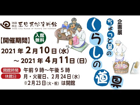 2021年度企画展「ちょっと昔のくらしの道具」【池田市立歴史民俗資料館】