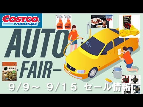 【コストコ クーポン セール情報】 AUTO FAIR（9/9-9/15）で車用品がお得! 秋冬支度品も要チェック。【COSTCO 新商品 冬支度 フードコート タオル】