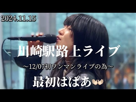 2024.11.15 “最初はぱあ”【初ワンマンライブの為/川崎駅路上ライブ】※詳しくは概要欄をご覧下さい！#ぱあちゃん #中洲のado #ado #椎名林檎 #中森明菜 #福岡 #ワンマンライブ