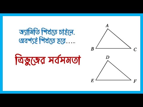 ত্রিভুজের সর্বসমতা। Congruence of triangles.