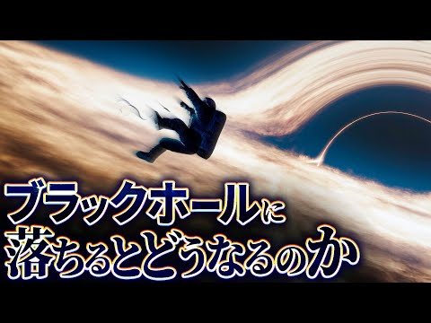 【震撼】ブラックホールに落ちた者の末路......