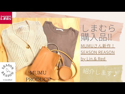 【しまむら】MUMUさん新作！SEASON REASON！購入品♪紹介します♪