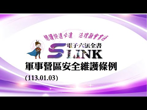 軍事營區安全維護條例(113.01.03)--躺平"聽看"記憶法｜考試條文不用死背｜法規運用神來一筆｜全民輕鬆學法律