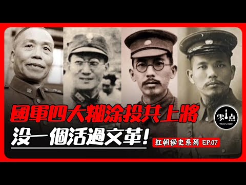 國軍投共上將最後結局 | 文革後一個都不剩！此人最沒出息...他還曾下跪求饒!?