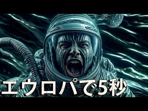 エウロパで5秒間過ごすことはできるのか？