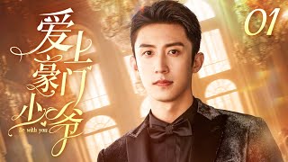 🐋黄景瑜主演 ENG【FULL】爱上豪门少爷 EP01（Huang Jing Yu）