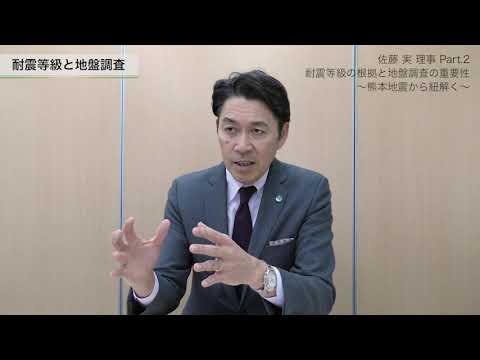 【佐藤 実 理事】Part2：耐震等級の根拠と地盤調査の重要性〜熊本地震から紐解く〜