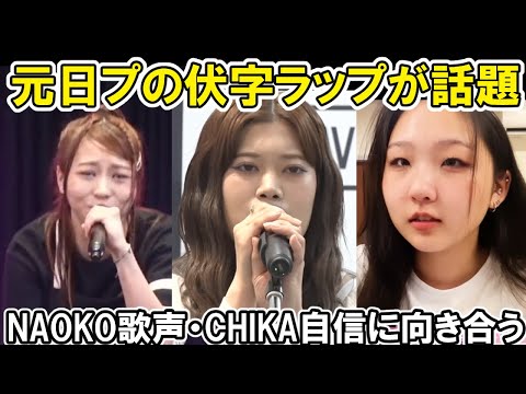 【ノノガ】元日プのKOKONAが伏字界隈へアンサーラップが話題、NAOKOの歌、CHIKAの自信などABCチームクリエイティブ審査pops偏 EP6感想