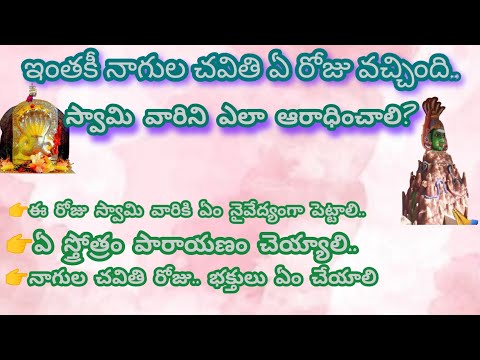 ఇంతకీ నాగుల చవితి ఎప్పుడు..||Nagula Chavithi 2024||ధర్మ సందేహాలు||తాళపత్ర||నిత్య సత్యాలు