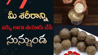 Healthy Sunnundalu Recipe | Improves Body Strength | Reduces Nerves Weakness | Dr.Manthena's Kitchen