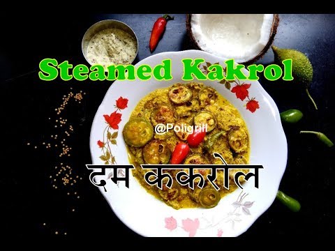 STEAMED SWEET BITTER GOURD | दम ककरोल | STEAMED KAKROL