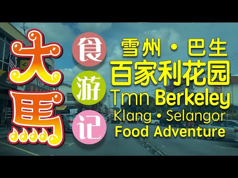 #巴生 古早味美食、百家利花园 #六条街 🍜 Taman Berkeley Klang Food Adventure