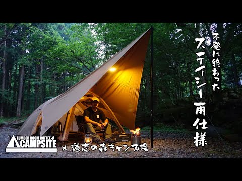 【不発に終わったステイシー雨仕様】夏の終わりの道志の森