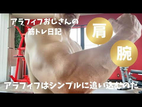 アラフィフおじさんの筋トレ日記　【アラフィフはシンプルに肩と腕を追い込むのよ】