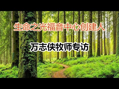 【"生命之光福音中心"创建人 万志侠牧师专访】Interview with Pastor Michael Wan