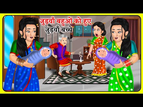 जुड़वाँ बहुओं को हुए जुड़वाँ बच्चे: Hindi Kahani | Bedtime Stories | Story Time | Sas Bahu Ki Kahaniya