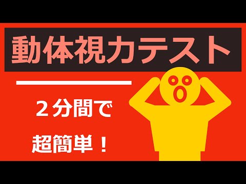 動体視力テスト【レベル５まで見えれば平均です】