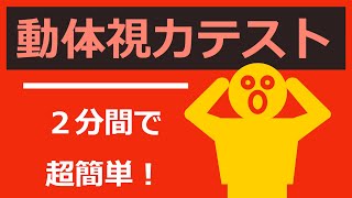 動体視力テスト【レベル５まで見えれば平均です】