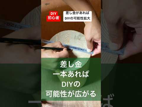 diy初心者さしがねを使えば色々なことが簡単に#diy初心者 #簡単 #初心者diy