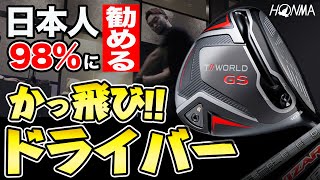 【〇〇な人どハマり確定!!!】T//WORLD GS x VIZARDシャフトの組み合わせの試打結果は…【T//WORLD GSレビュー#1】【HONMA】