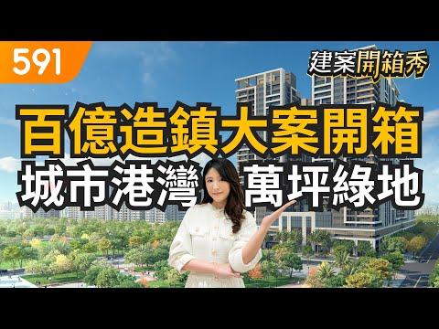 百億造鎮大案開箱 城市港灣萬坪綠地｜台中市梧棲區-遠雄幸福成｜三井outlet ｜台中科學園區｜591建案開箱秀｜ep.37