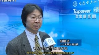 台電招考736位僱用人員 即日起開放網路報名