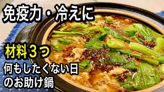 10分で作れて大満足！この鍋ハマります！免疫力アップ&冷え予防のお助けレシピ