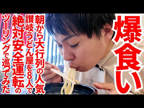 【行列のできる讃岐うどん屋を3軒ハシゴ!!合計30玉以上の爆食いツーリング‼︎】報酬はじゃんけんで総取り‼︎65周年を迎えた自動車学校で安全運転教室と讃岐うどん巡り‼︎【坂出自動車学校】香川県坂出市