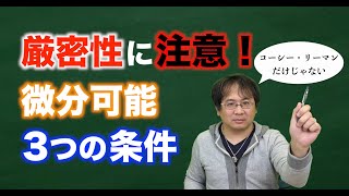 複素関数の微分可能性！【応用数学A・複素関数編】