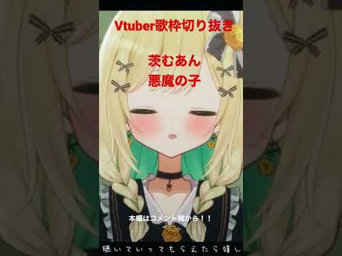 【Vtuber/歌枠切り抜き】悪魔の子【茨むあん】#shorts