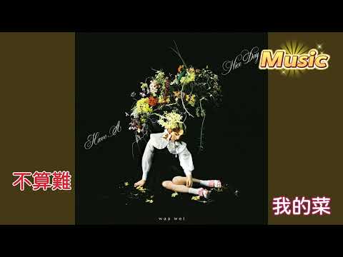 我的菜 KTV 伴奏 no vocal 無人聲 music 純音樂 karaoke 卡拉OK 伴唱