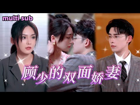 [Full]《顧少的雙面嬌妻》她被丈夫和妹妹背叛推入水中，被救出的她改頭換面霸氣回歸，聯手千億總裁報復渣男丈夫讓他們血債血償！#短劇#熱播短劇