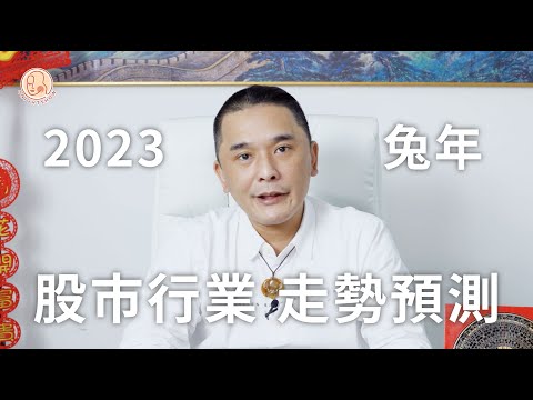 【 黑仔師父 - 兔年2023 股市行業走勢預測 】XX 行業股票走勢會特別好？！