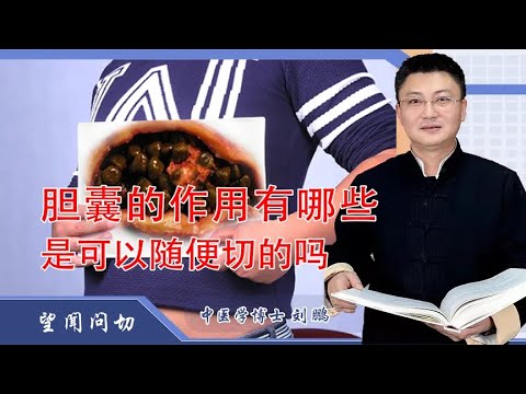 胆囊的作用有哪些？为什么说不能随意切