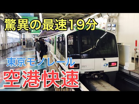 【超揺れる】東京モノレールの空港快速に乗ってみた（羽田空港第２ビル→浜松町）