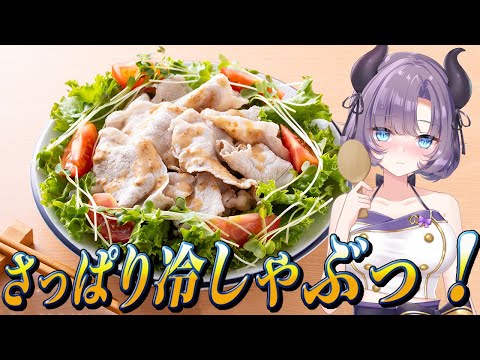 【料理配信】うだる暑さにさっぱりとした冷しゃぶがおススメ！！！！安くてヘルシー！！！！【VTuber 料理/紫桃あのん】