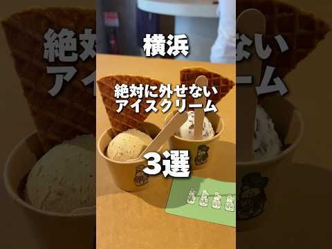 横浜市民が教える横浜で絶対に外せないアイスクリーム3選 #アイスクリーム #icecream #横浜 #夏