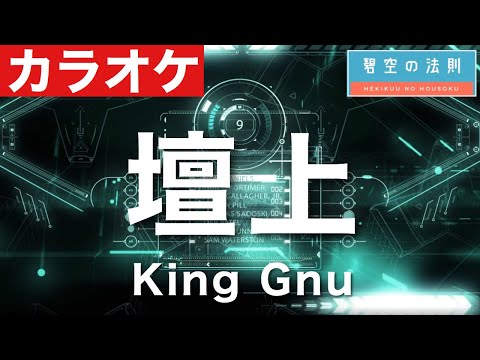 【完全再現カラオケ】壇上 / King Gnu ギター ドラム ベース 全部演奏してみた　キングヌー