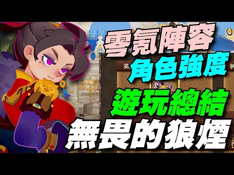 《無畏的狼煙》⭐雙平台⭐角色推薦/強度榜/零氪陣容推薦/當日體驗結束總結