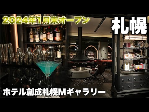 【Vlog】１泊○万円！まるで美術館！？札幌にオープンした高級ホテルに泊まってみました。in ホテル創成札幌Mギャラリー