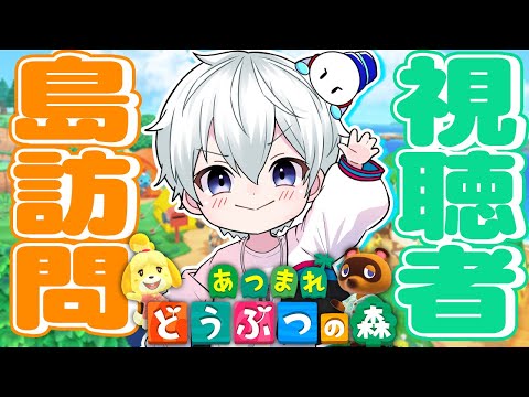 【あつまれどうぶつの森】視聴者さんの島に遊びに行きます！【おらふくん】