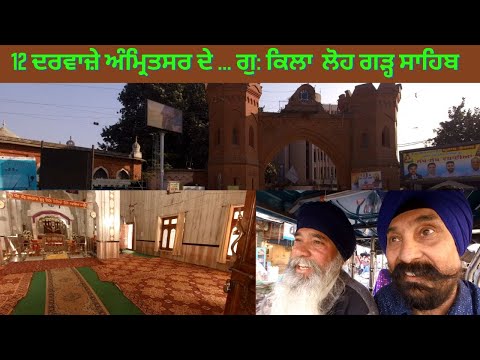 12 Gates of Amritsar || Gurudwara Kila loh garh saheb