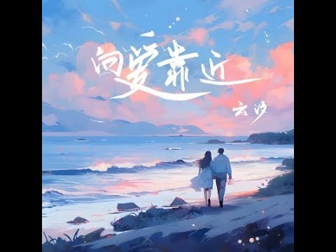 向愛靠近 - 雲汐