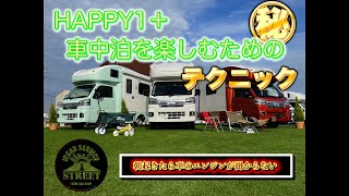 【バッテリー上り注意】JP STAR HAPPY1＋車中泊を快適に！！車中泊後バッテリー上がり注意！　#happy1+ #軽キャンピングカー