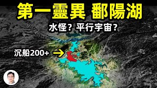 中國第一靈異之湖：鄱陽湖；一天沉船13艘！水怪？龍？通往平行宇宙？【文昭思緒飛揚195期】