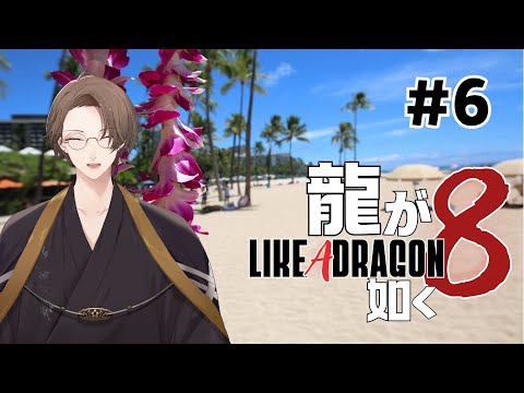 【龍が如く８】母の足跡とレジャーと海鮮鍋 ＃６【にじさんじ/加賀美ハヤト】