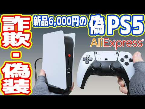 【偽PS5】新品6千円のプレステ5を買ったら偽物・詐欺でした【中華の闇】